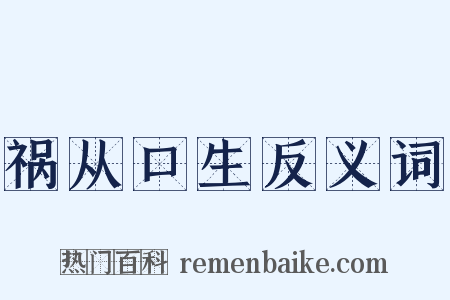 祸从口生反义词是什么意思的图片